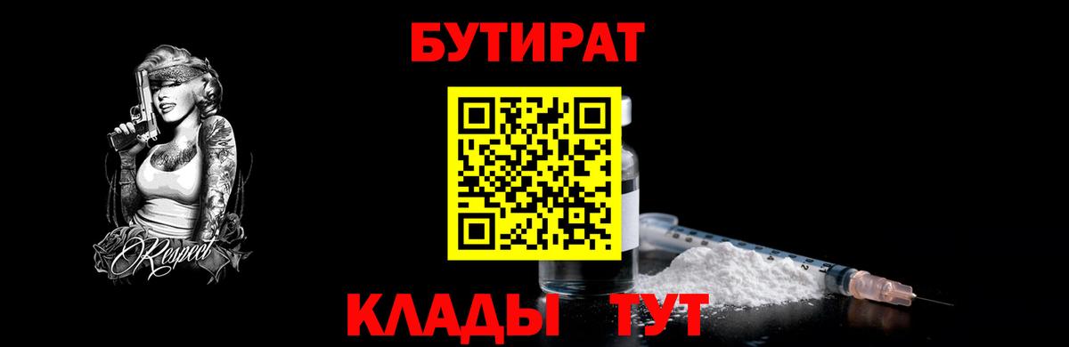 Бердск  БУТИРАТ 99%  Вход с VPN 