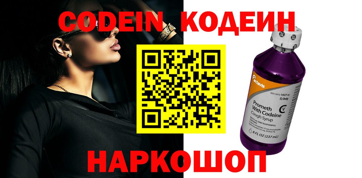 Кодеин Purple Drank Бердск